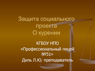 Защита социального проектаО курении