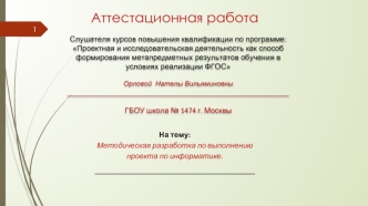 Аттестационная работа. Методическая разработка по выполнению проекта по информатике