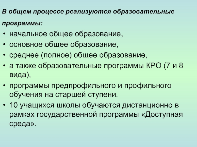 Среднее полное. Программа кро что это. Задачи реализирующиеся в процессе аппликации.