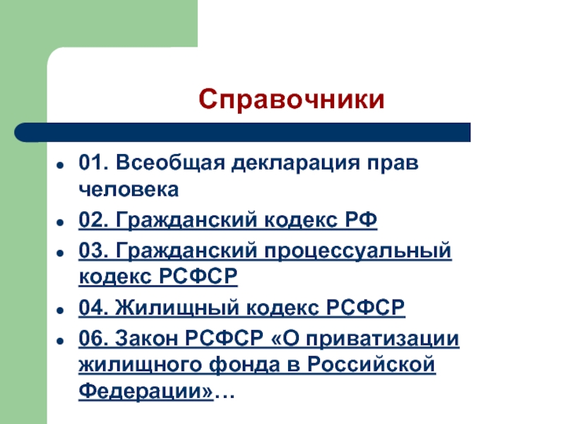 1 всеобщее право