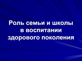 Роль семьи и школы в воспитании здорового поколения