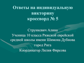 Ответы на индивидуальную викторину кроссворд № 5