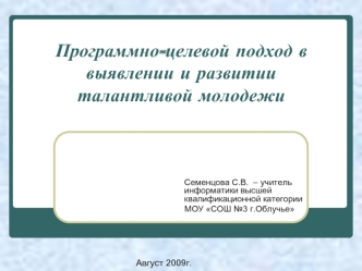 Программно-целевой подход в выявлении и развитииталантливой молодежи