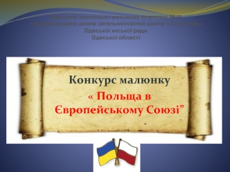 Конкурс малюнку 
 Польща в Європейському Союзі”