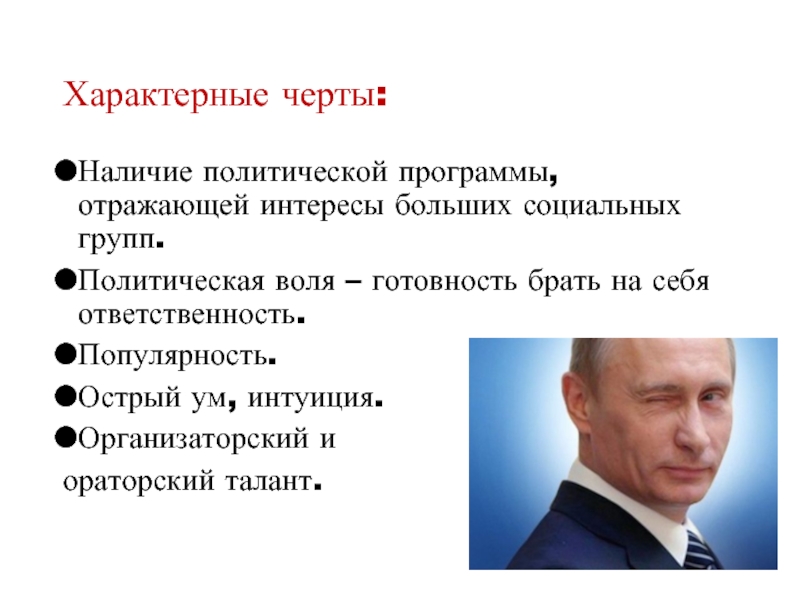 Наличие политической. Политическая Воля. Политическая Воля, готовность брать на себя ответственность. Политическая Воля примеры. Пример политической воли.