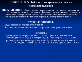 Действие электрического тока на организм человека