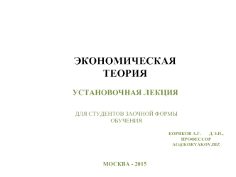 Экономическая теория. Для студентов заочной формы обучения