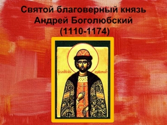 Святой благоверный князь Андрей Боголюбский (1110-1174)