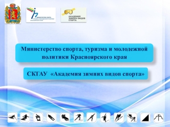 СКГАУ  Академия зимних видов спорта