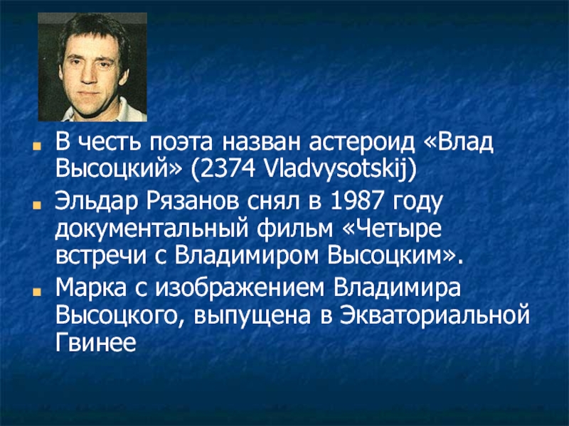 Честь поэта. Астероид ВЛАДВЫСОЦКИЙ. Высоцкий Марк Владимирович. Влад Высоцкий (лат. Vladvysotskij. Поэт, в честь которого был назван астероид.