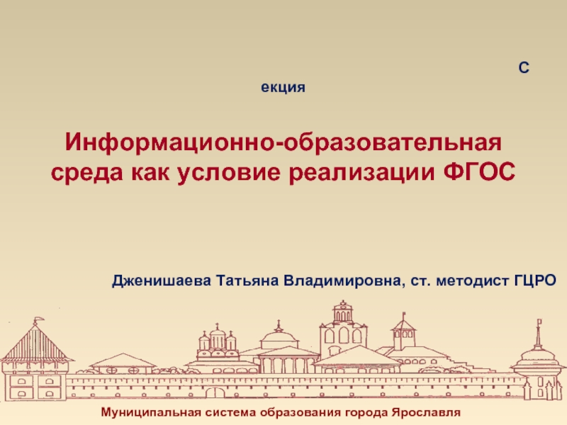 Образование г ярославль. Муниципальная система образования города Ярославля. Соколова Татьяна Владимировна ГЦРО Ярославль. Дженишаев Нариман Мамедович.