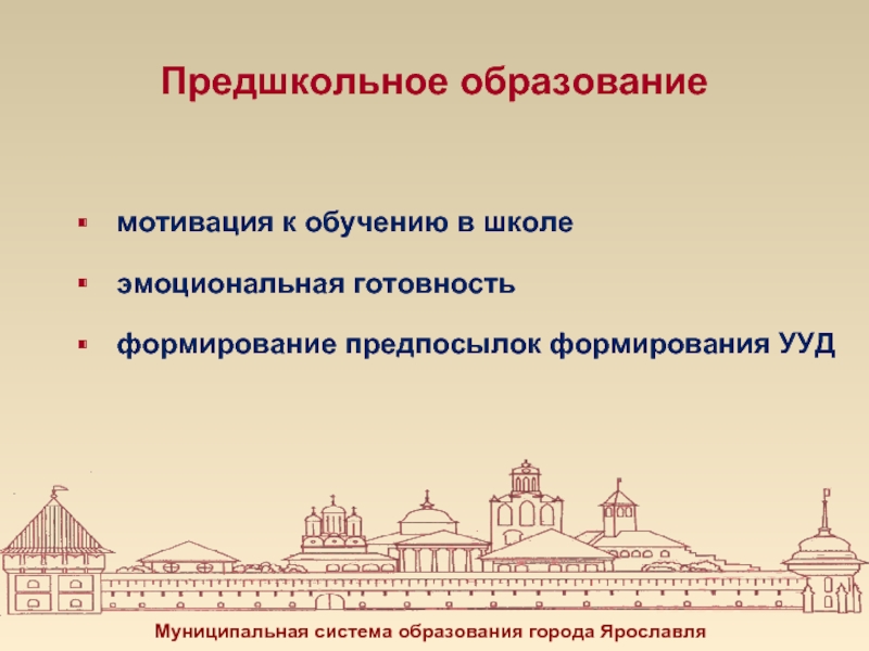 Образование г ярославль. Модель предшкольного образования презентация.