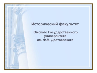 Исторический факультет Омского Государственного университета им. Ф.М. Достоевского.