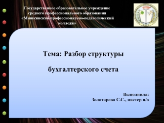 Государственное образовательное учреждение среднего профессионального образования Мишкинский профессионально-педагогический колледж