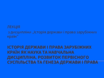 Історія держави і права зарубіжних країн як наука та навчальна дисципліна. Розвиток первісного суспільства