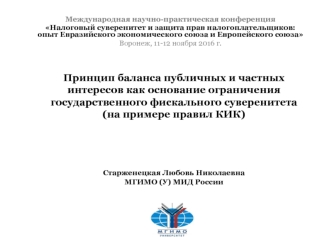 Принцип баланса публичных и частных интересов, как основание ограничения государственного фискального суверенитета. Правила КИК