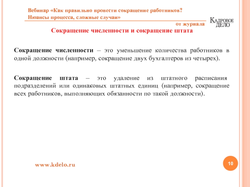 Сокращение численности работников. Уменьшение численности и уменьшение штата. Сокращение численности штата. Сокращение количества работников.