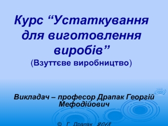 Загальні питання про технологічне обладнання для виготовлення взуття