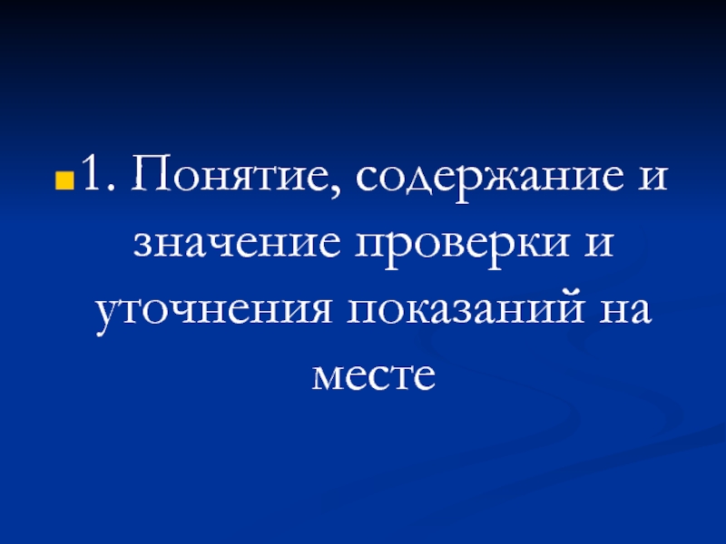 Подготовка к проверке показаний на месте презентация