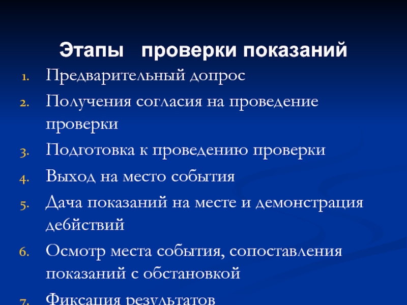 Подготовка к проверке показаний на месте презентация