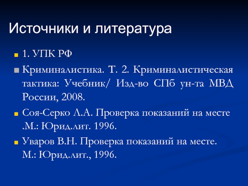 Тактика проверки показаний на месте презентация