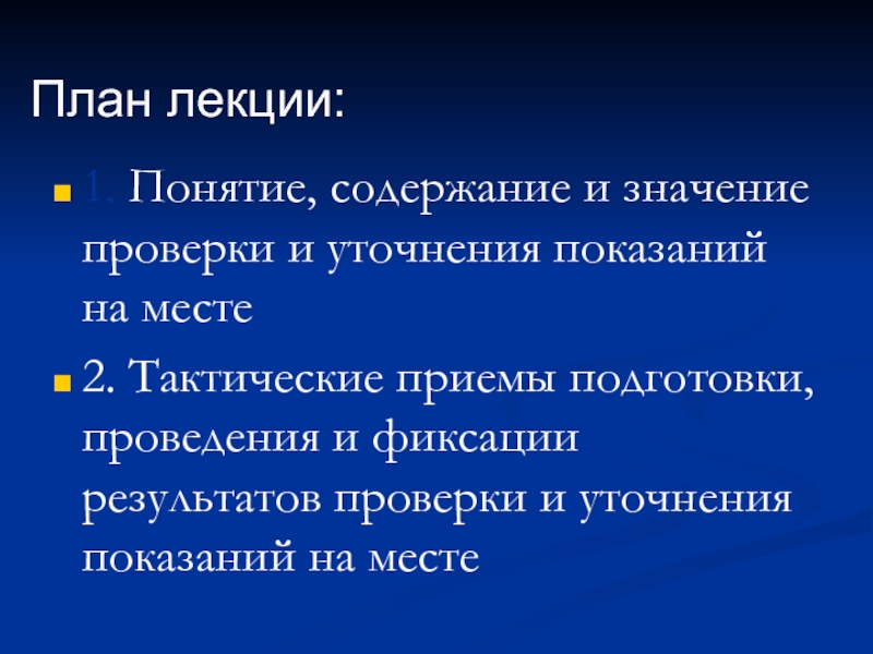 Проверка смысла. Тактические приемы проверки и уточнения показаний на месте. Тактические приемы в использовании власти. Тактические приемы по активизации памяти лица при проверке показаний.