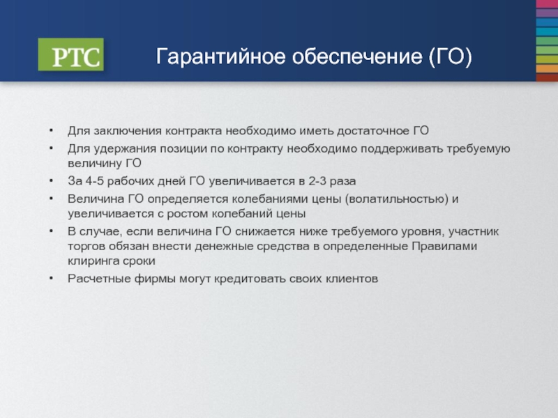 Обеспечение контракта гарантии. Гарантийное обеспечение. Гарантийное обеспечение фьючерс. Гарантированное обеспечение на фьючерсах. Гарантийное и гарантированное.