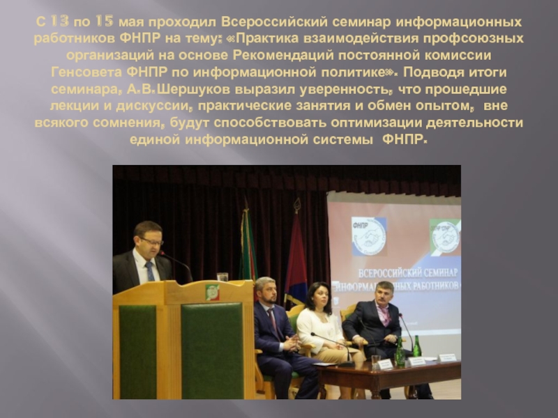 С 13 по 15 мая проходил Всероссийский семинар информационных работников ФНПР на