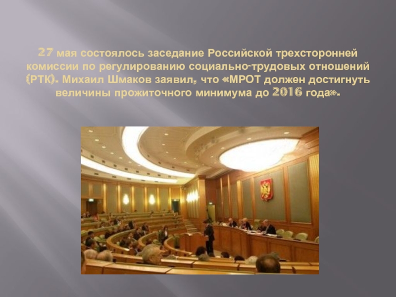 27 мая состоялось заседание Российской трехсторонней комиссии по регулированию социально-трудовых отношений (РТК).