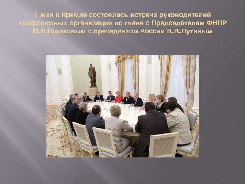 1 мая в Кремле состоялась встреча руководителей профсоюзных организаций во главе с