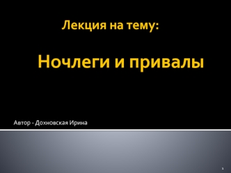 Лекция на тему:        Ночлеги и привалы