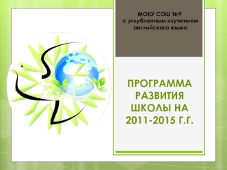 ПРОГРАММА РАЗВИТИЯ ШКОЛЫ НА 2011-2015 Г.Г.