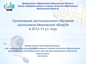 Организация дистанционного обучения школьников Ивановской областив 2012-13 уч. году