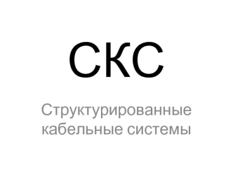 Структурированные кабельные системы