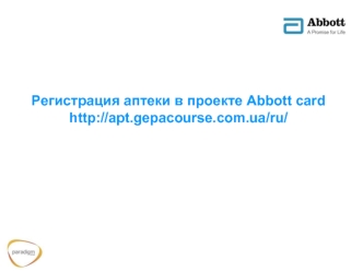 Регистрация аптеки в проекте Abbott card