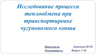 Исследование процесса теплообмена при транспортировке чугуновозного ковша