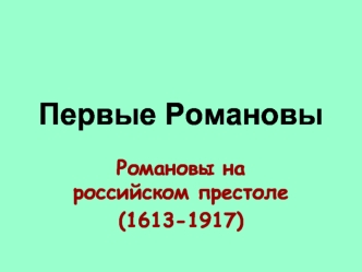 Первые Романовы. Романовы на российском престоле (1613-1917)