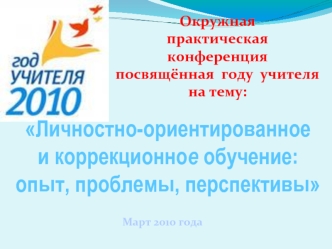 Личностно-ориентированное 
и коррекционное обучение:
опыт, проблемы, перспективы