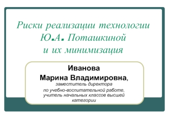 Риски реализации технологии Ю.А. Поташкиной и их минимизация