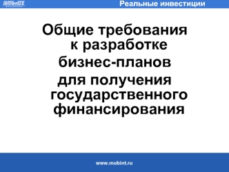 Общие требования к разработке 
бизнес-планов
для получения государственного финансирования