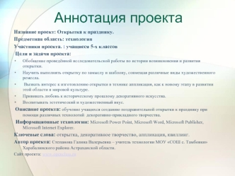 Аннотация проекта