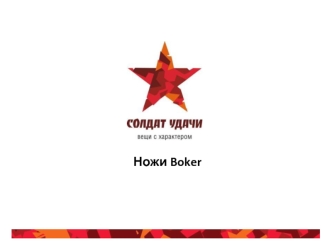 Ножи Boker