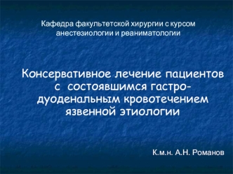 Консервативное лечение пациентов с состоявшимся гастродуоденальным кровотечением язвенной этиологии