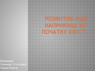 Розвиток Індії наприкінці ХХ-на початку ХХI ст