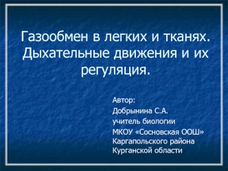 Газообмен в легких и тканях. Дыхательные движения и их регуляция.