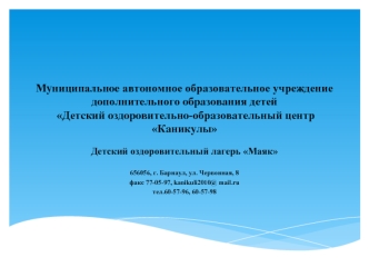 Муниципальное автономное образовательное учреждение дополнительного образования детей Детский оздоровительно-образовательный центр Каникулы