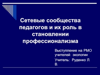 Сетевые сообщества педагогов и их роль в становлении профессионализма