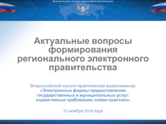 Актуальные вопросы формирования регионального электронного правительства