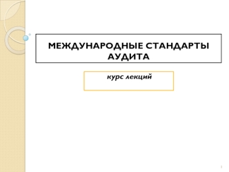 Понятие, классификация и организационные основы международных стандартов аудита