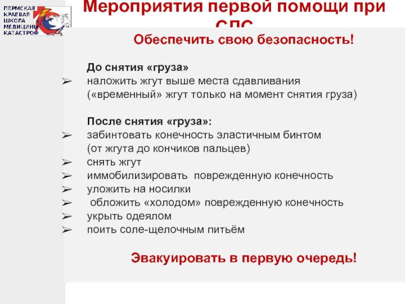 Первая помощь пострадавшим в дтп синдром сдавливания